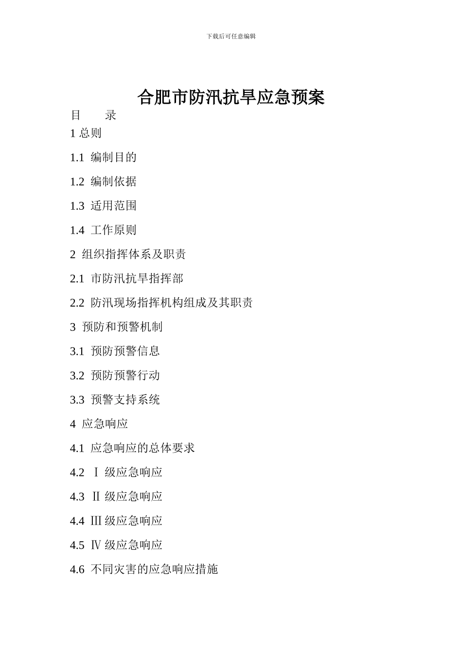 合肥市防汛抗旱应急预案_第1页