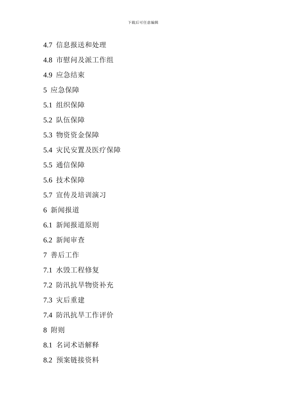 合肥市防汛抗旱应急预案_第2页