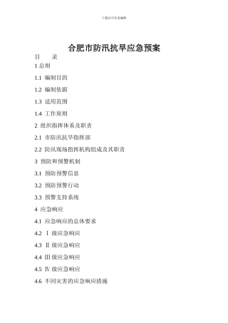 合肥市防汛抗旱应急预案