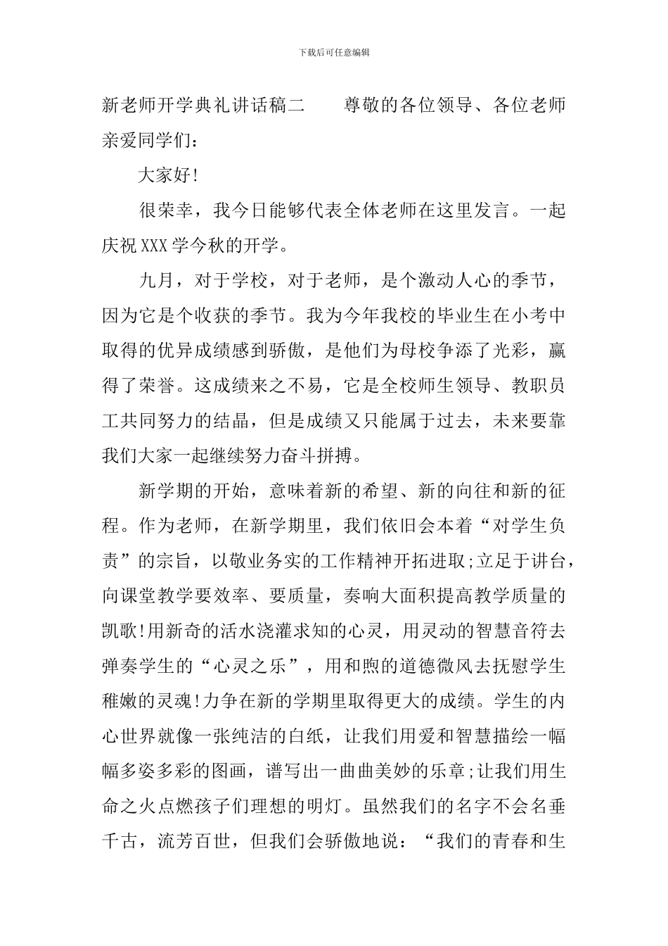 新教师开学典礼讲话稿_第3页