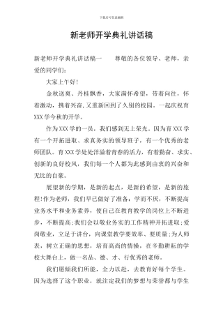 新教师开学典礼讲话稿