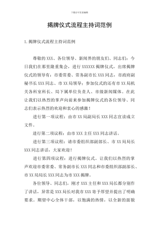 揭牌仪式流程主持词范例