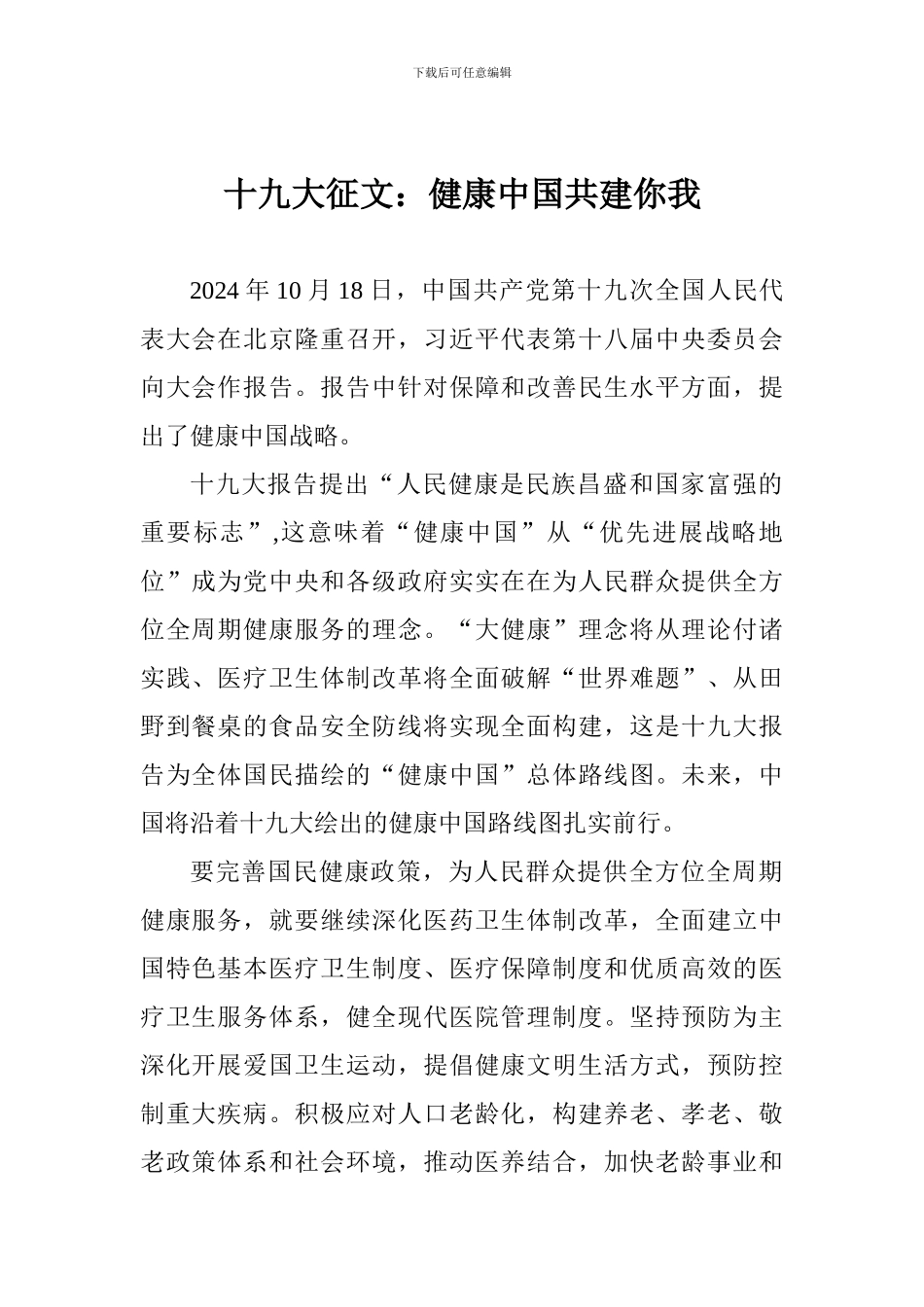 十九大征文：健康中国共建你我_第1页