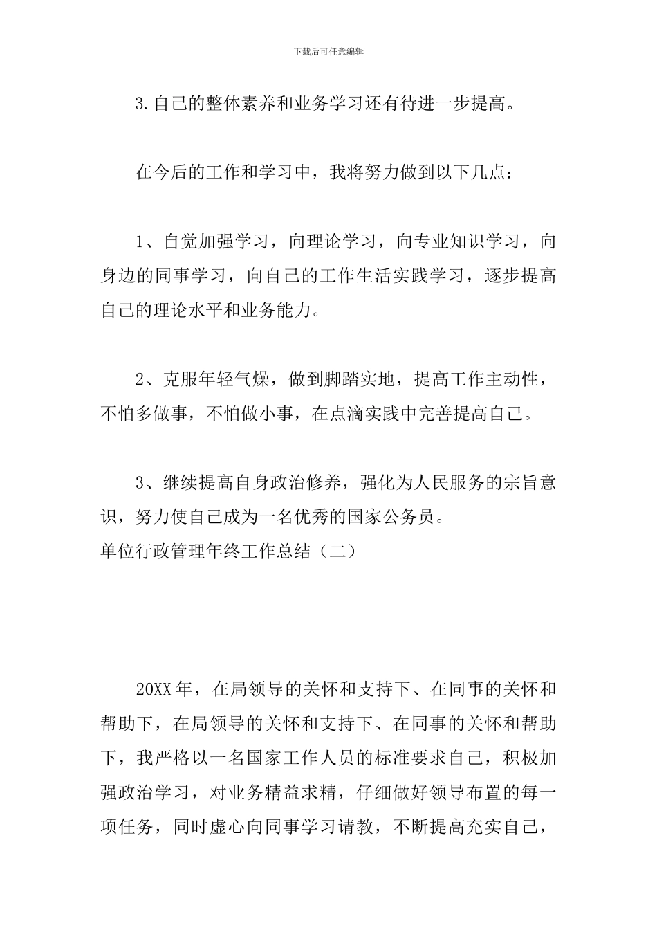 单位行政管理年终工作总结_第3页