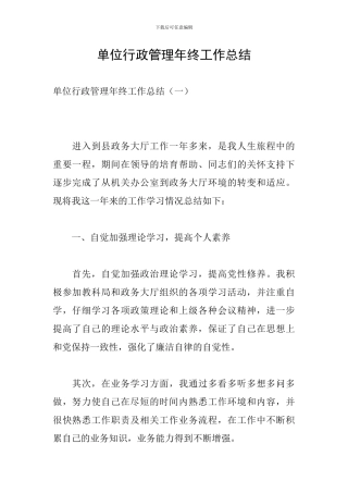 单位行政管理年终工作总结