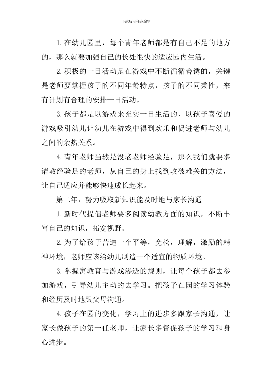 幼师三年工作计划书怎么写_第3页