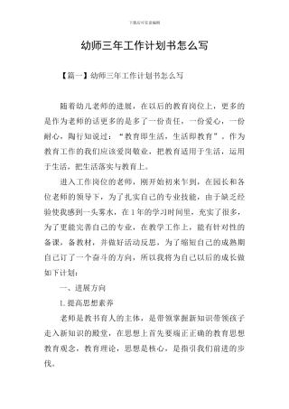幼师三年工作计划书怎么写