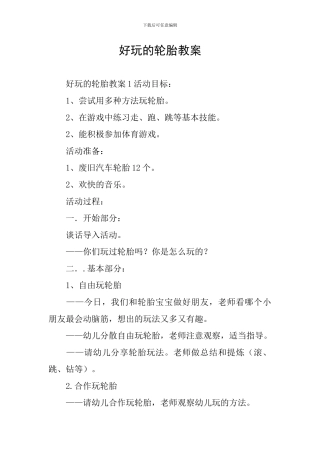 好玩的轮胎教案