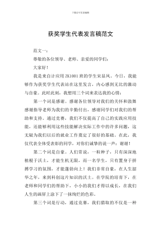 获奖学生代表发言稿范文