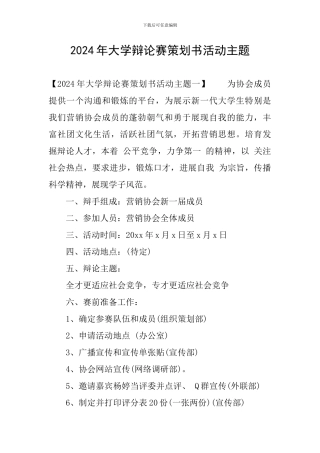 2024年大学辩论赛策划书活动主题