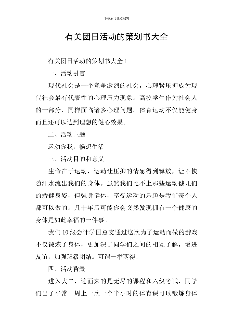 有关团日活动的策划书大全_第1页