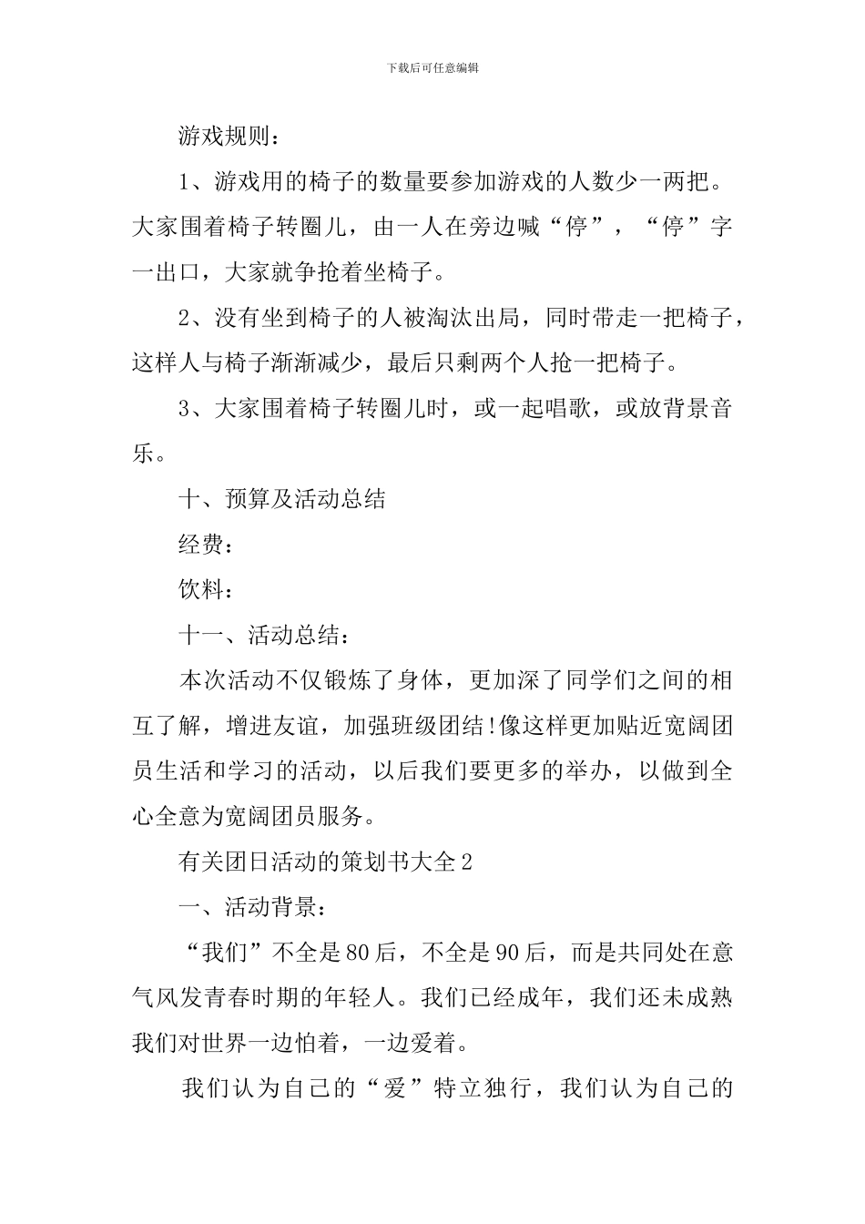 有关团日活动的策划书大全_第3页