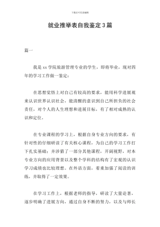 就业推荐表自我鉴定3篇