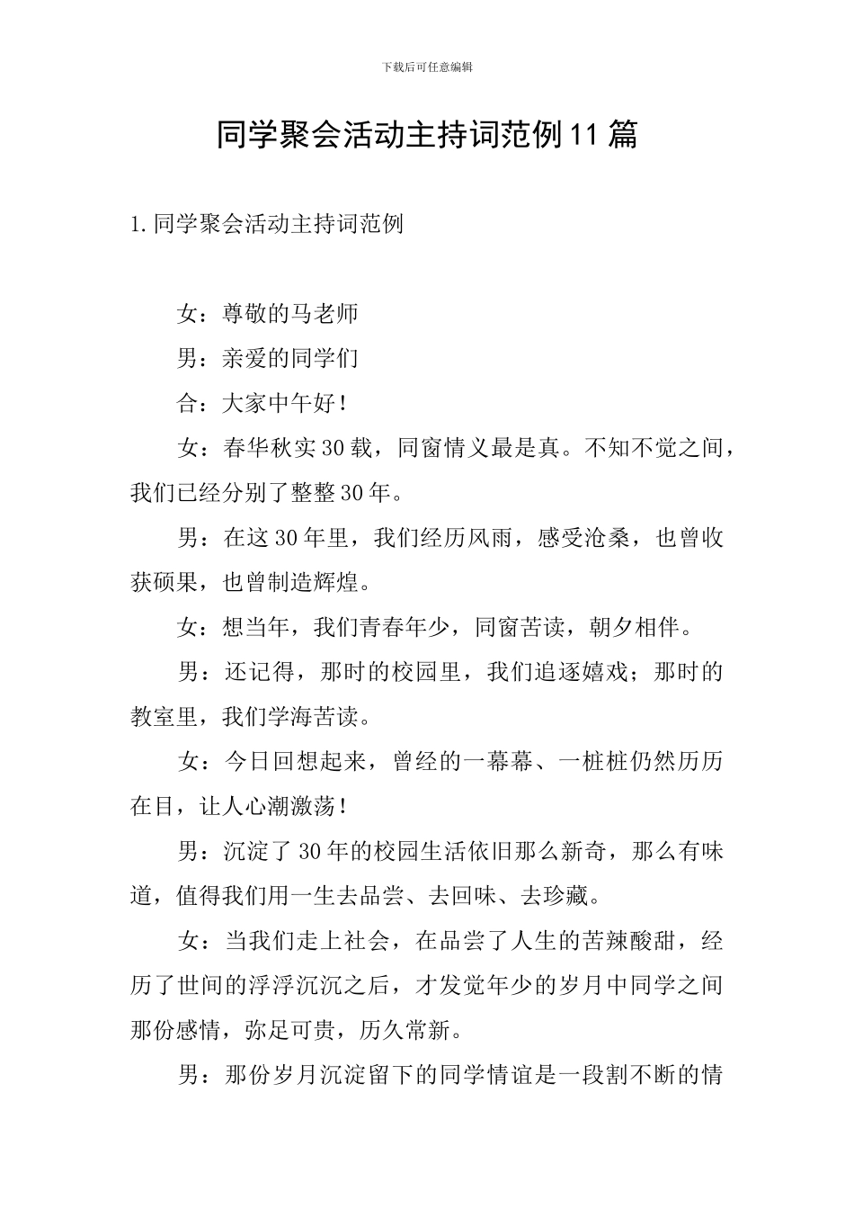 同学聚会活动主持词范例11篇_第1页