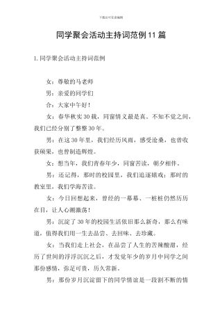 同学聚会活动主持词范例11篇