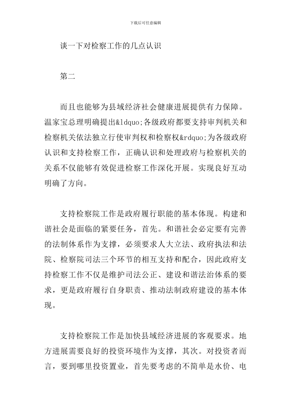 县长在检察院座谈会讲话要点_第3页