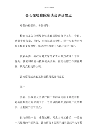 县长在检察院座谈会讲话要点