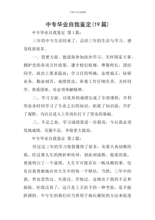 中专毕业自我鉴定(19篇)