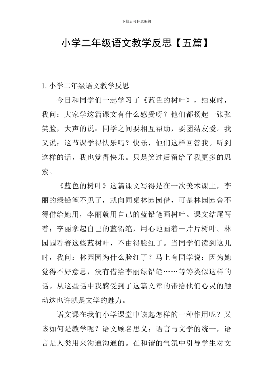 小学二年级语文教学反思【五篇】_第1页