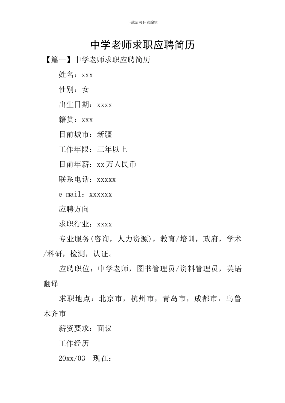 中学教师求职应聘简历_第1页