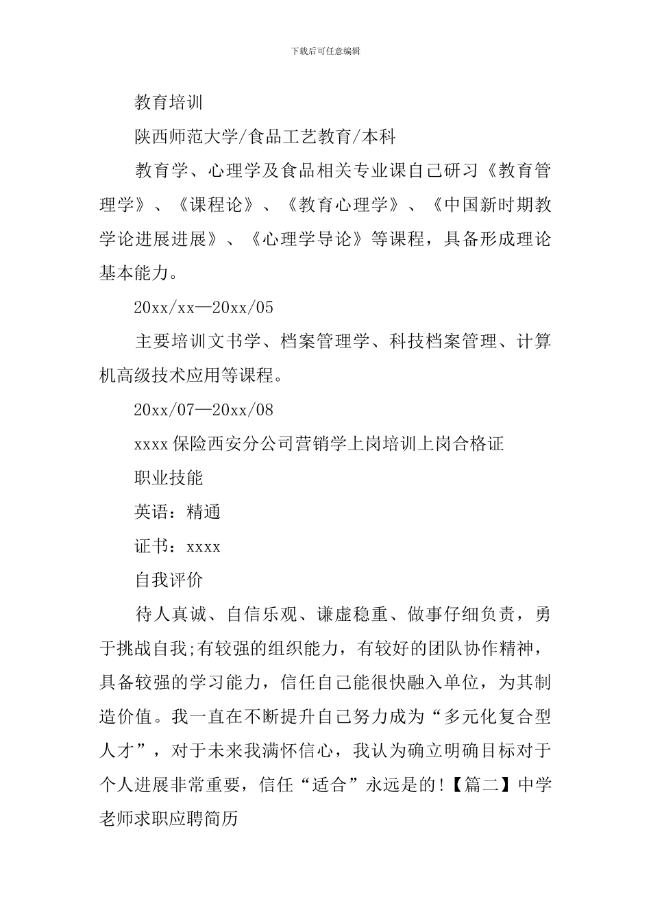 中学教师求职应聘简历_第3页