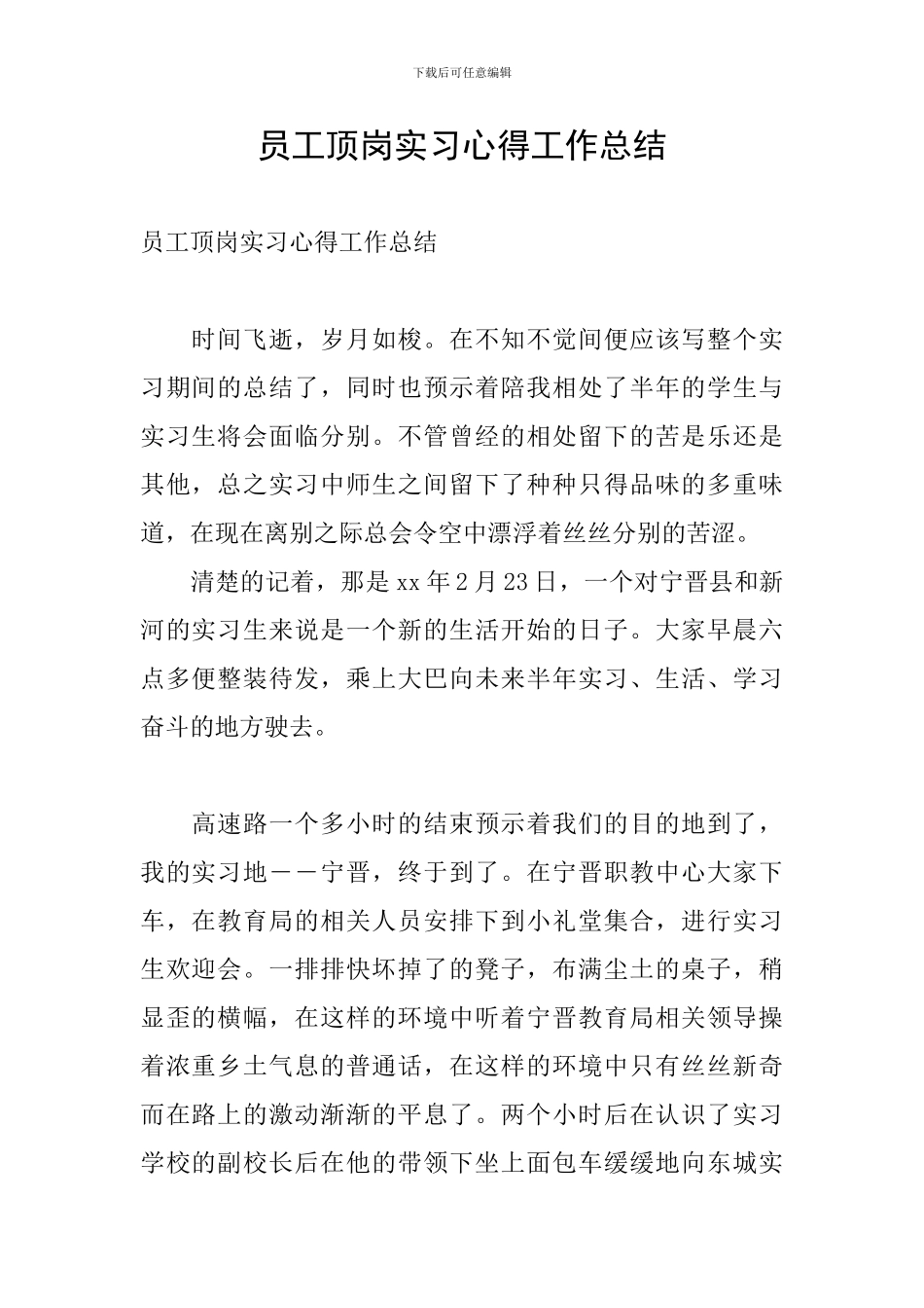 员工顶岗实习心得工作总结_第1页