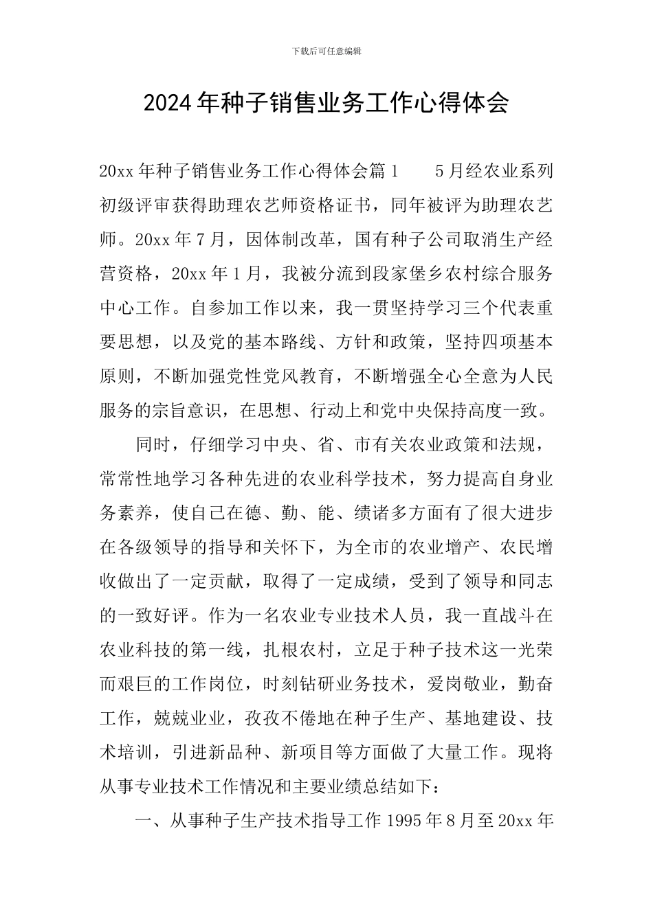 2024年种子销售业务工作心得体会_第1页