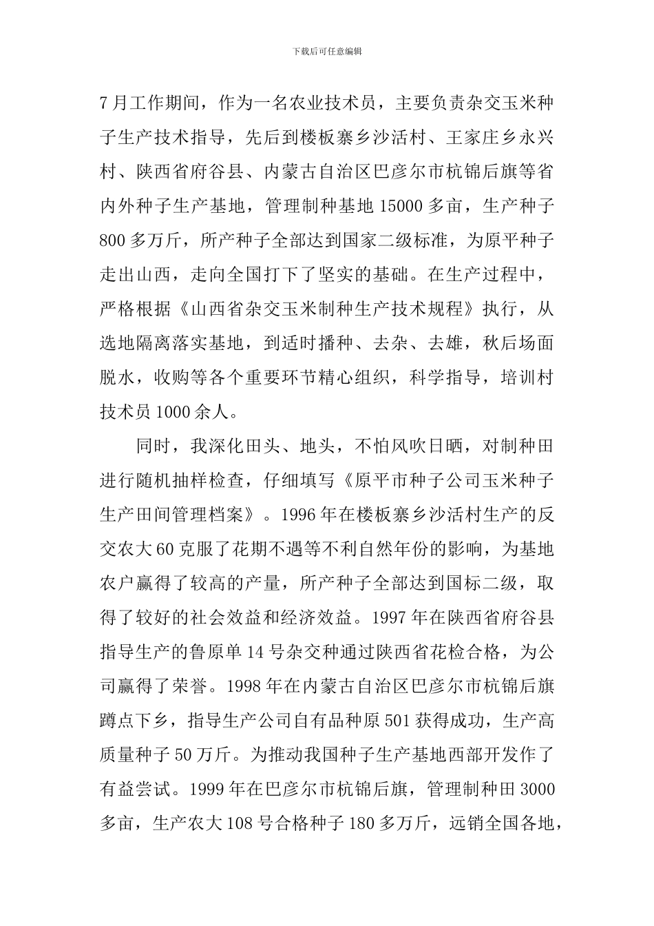 2024年种子销售业务工作心得体会_第2页