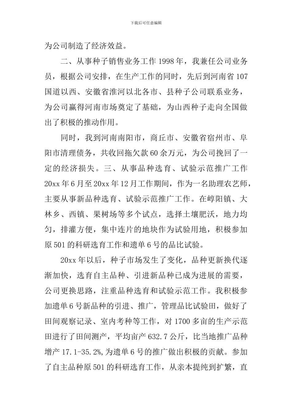 2024年种子销售业务工作心得体会_第3页