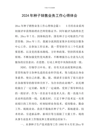 2024年种子销售业务工作心得体会