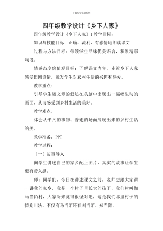 四年级教学设计《乡下人家》