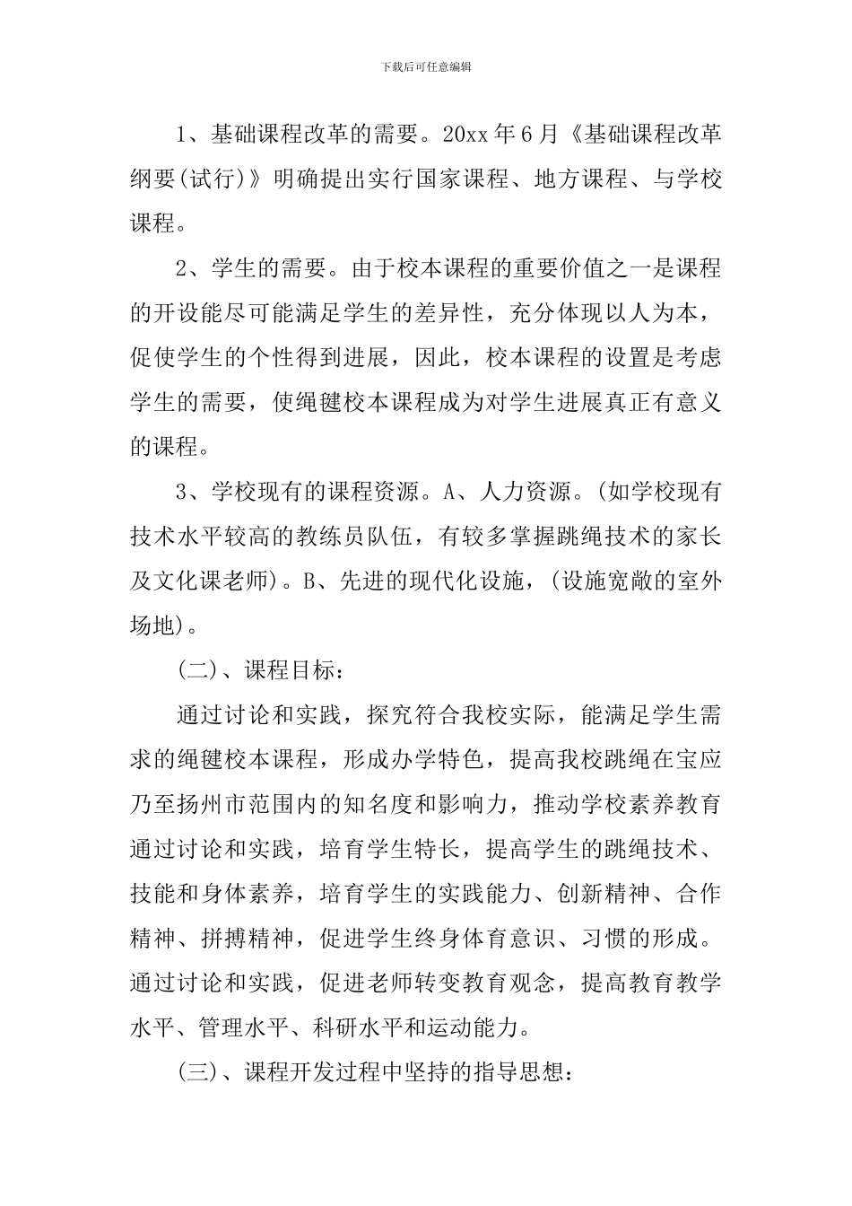 2024年花样跳绳校本课程实施方案_第2页