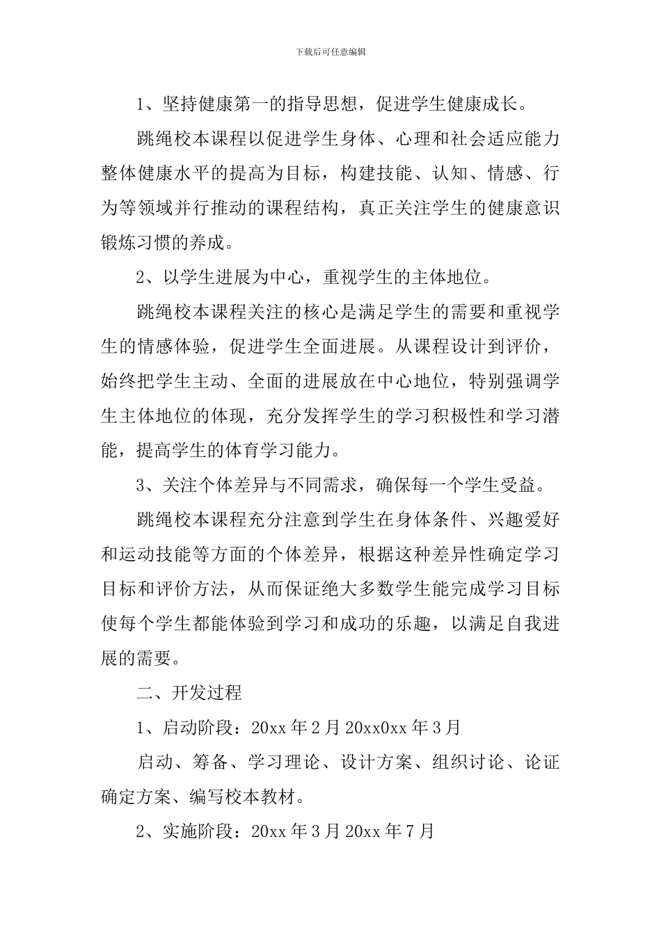 2024年花样跳绳校本课程实施方案_第3页