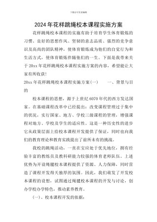 2024年花样跳绳校本课程实施方案