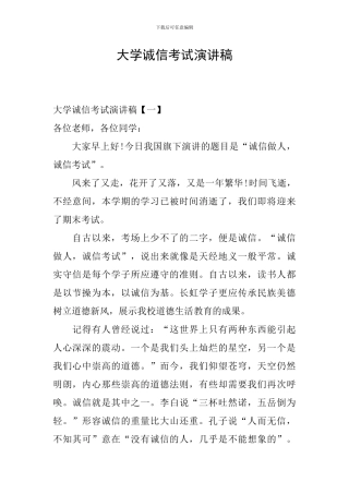 大学诚信考试演讲稿