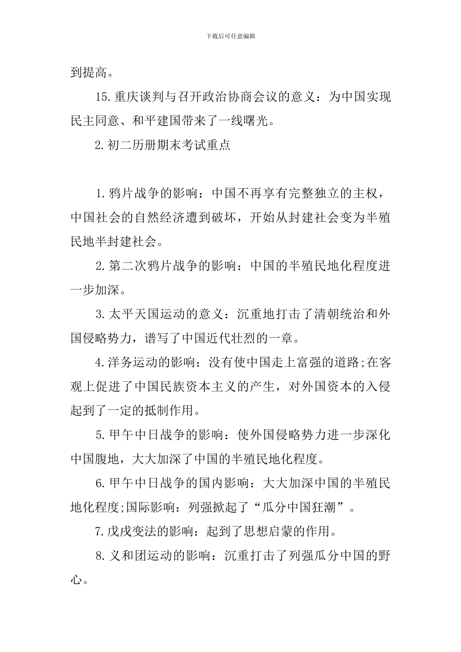 初二历册期末考试重点_第3页