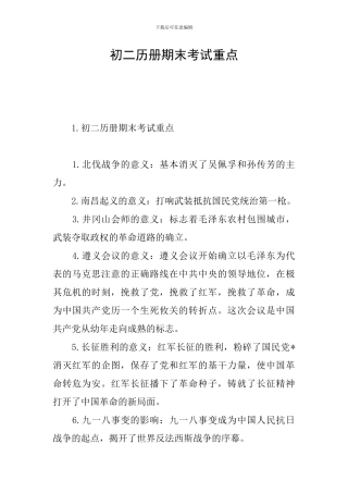 初二历册期末考试重点