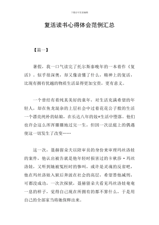复活读书心得体会范例汇总