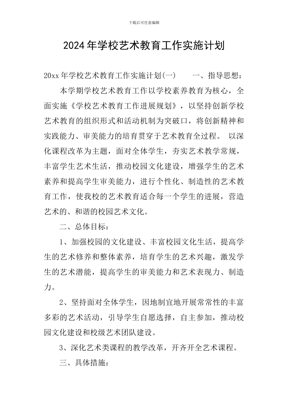 2024年学校艺术教育工作实施计划_第1页