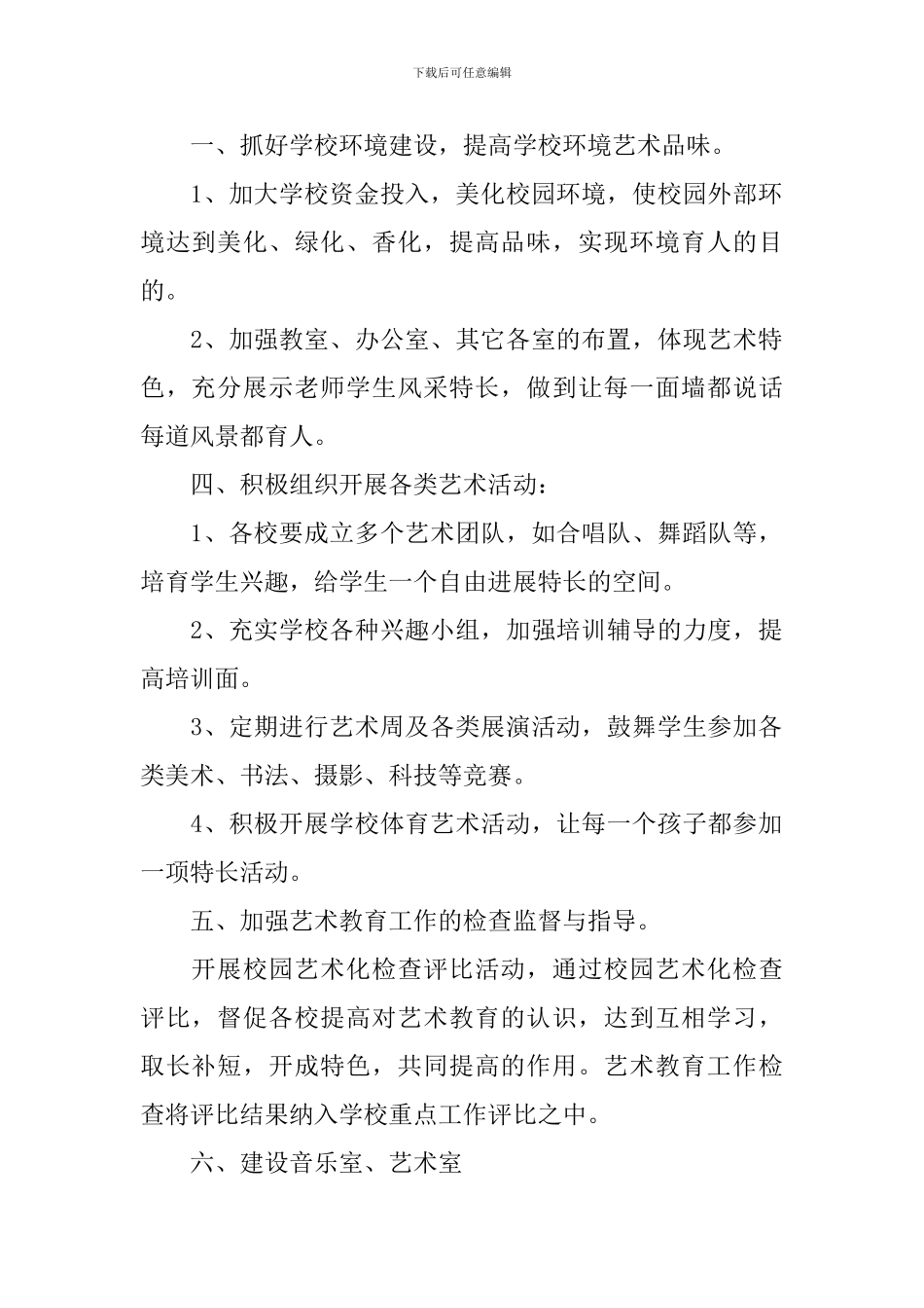 2024年学校艺术教育工作实施计划_第2页