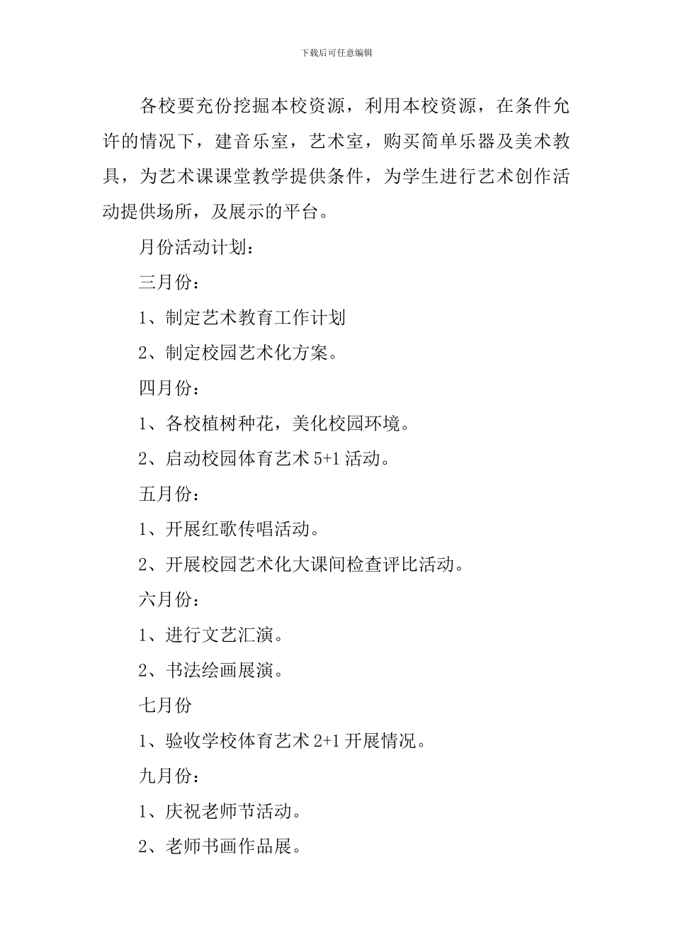 2024年学校艺术教育工作实施计划_第3页