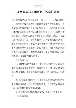 2024年学校艺术教育工作实施计划