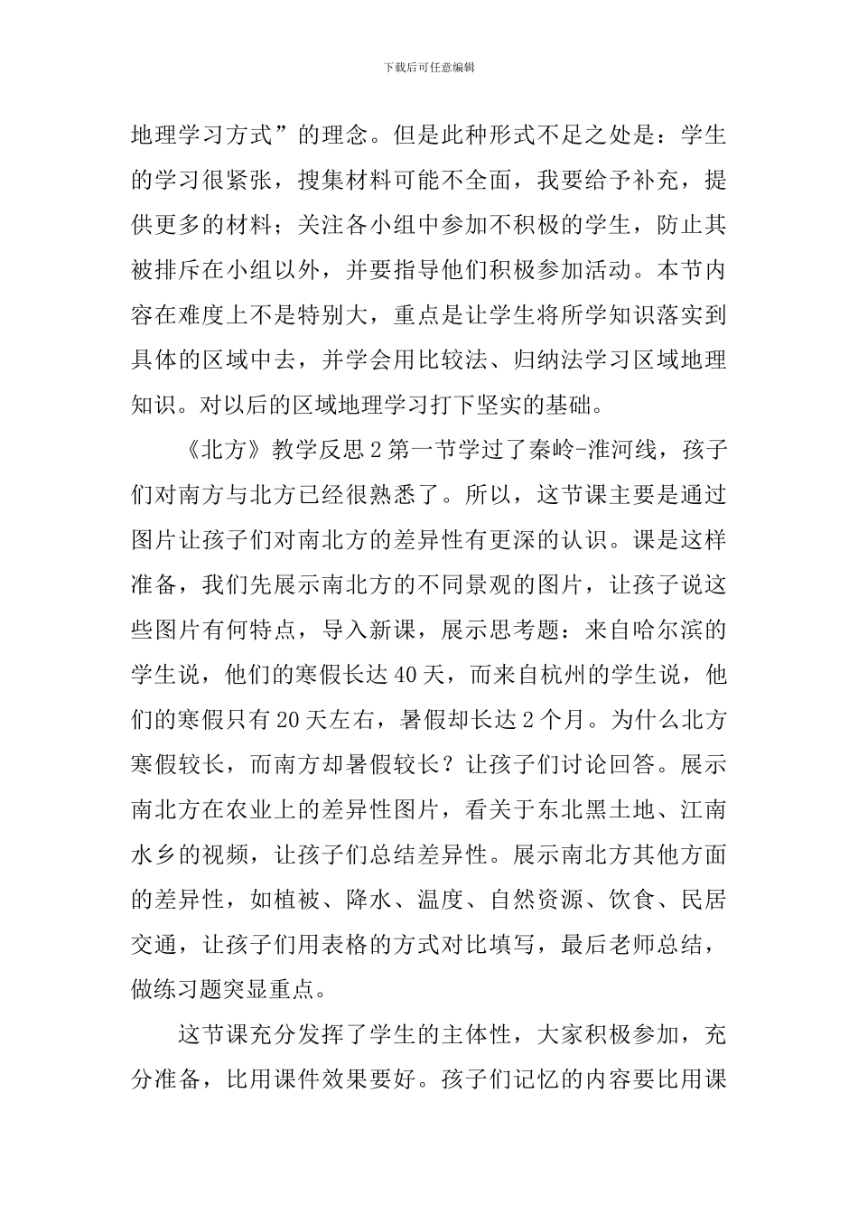 《北方》教学反思_第2页