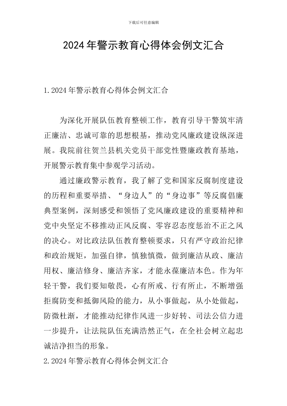 2024年警示教育心得体会例文汇集_第1页