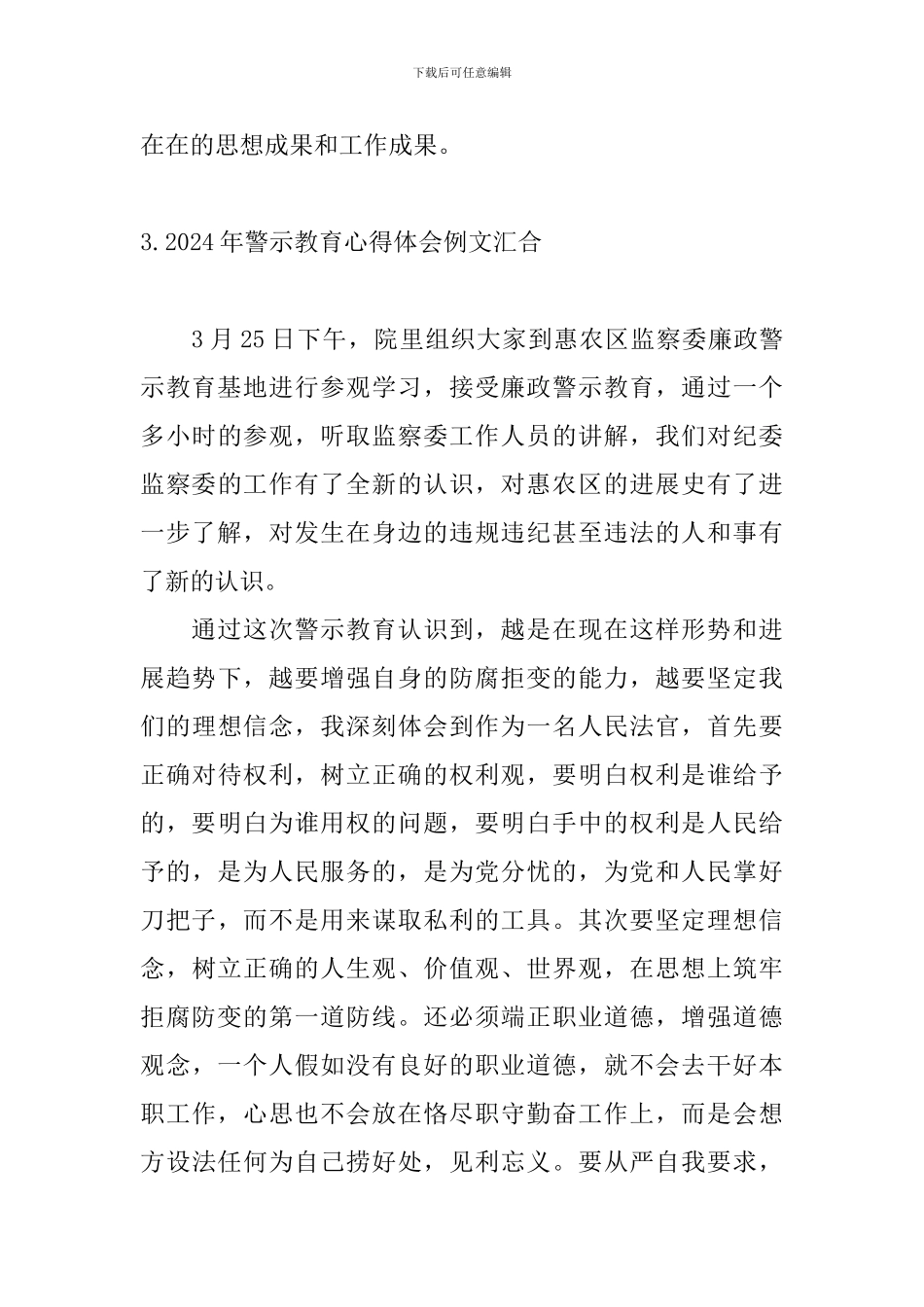 2024年警示教育心得体会例文汇集_第3页