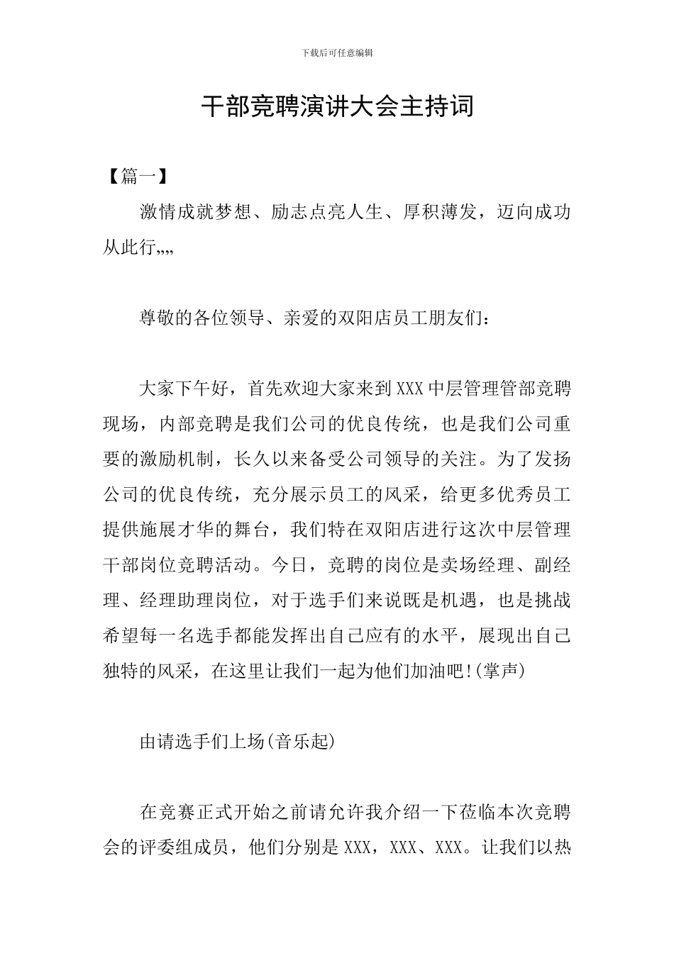 干部竞聘演讲大会主持词_第1页