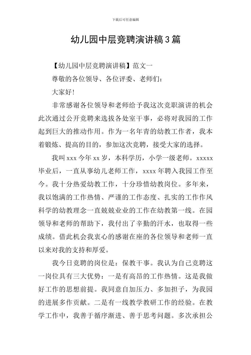 幼儿园中层竞聘演讲稿3篇_第1页