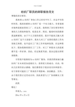 纺织厂职员的辞职报告范文