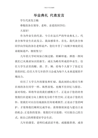 毕业典礼-代表发言