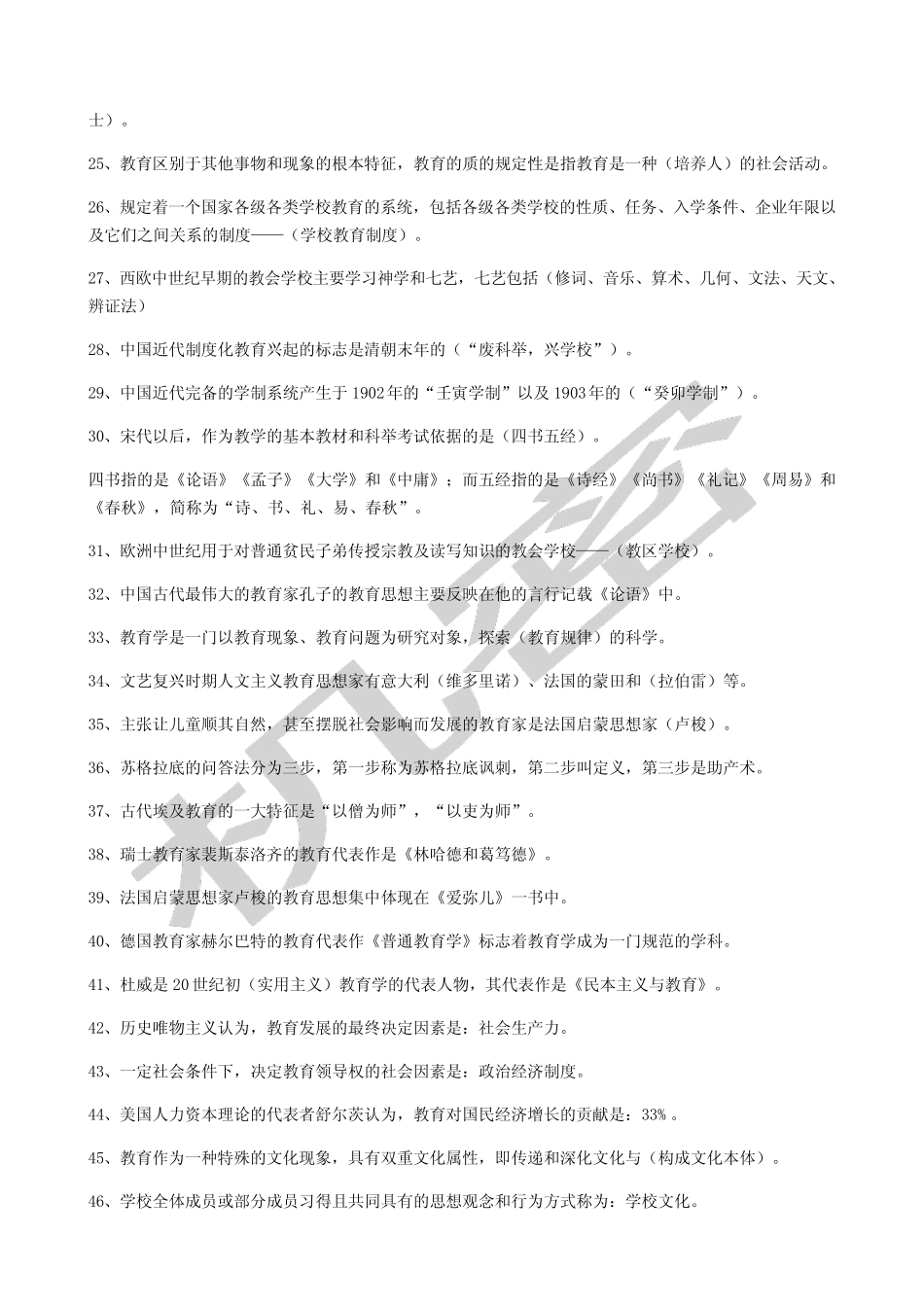教育综合知识必背知识点 _第2页